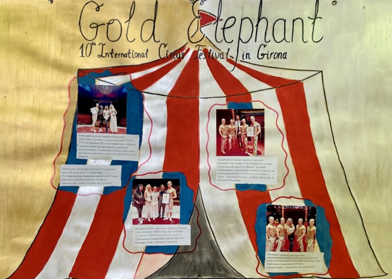 Поздравление победителей X юбилейного Международного фестиваля циркового искусства «Золотой слон» в Жироне, Испания (10th International Circus Festival Gold Elephant in Girona).