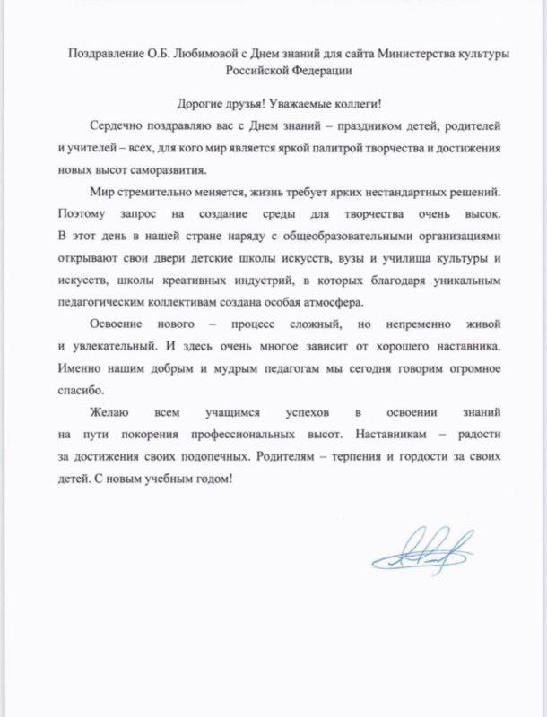 Поздравление Министра культуры Российской Федерации Ольги Борисовны Любимовой с Днём знаний