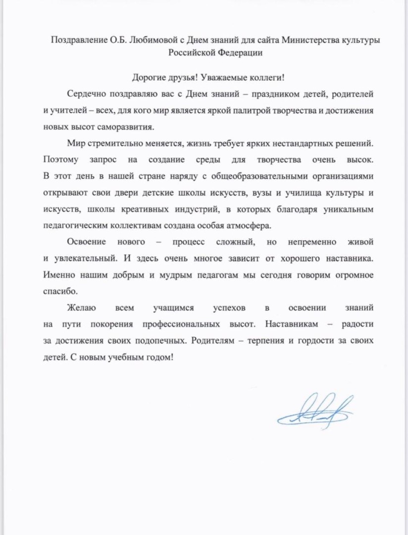 Поздравление Министра культуры Российской Федерации Ольги Борисовны Любимовой с Днём знаний