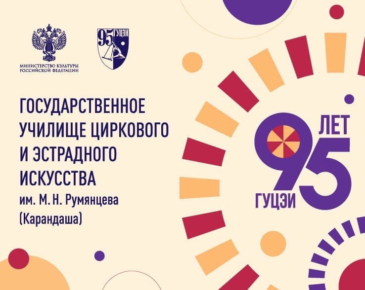 11 ноября 2022 года Государственное училище циркового и эстрадного искусства имени Михаила Николаевича Румянцева (Карандаша) отметит свой юбилей!