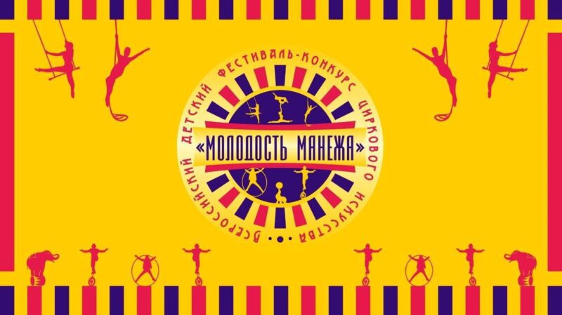Детский Всероссийский фестиваль «Молодость манежа» в ГУЦЭИ!