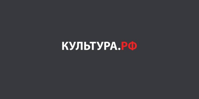 Портал Культура.РФ