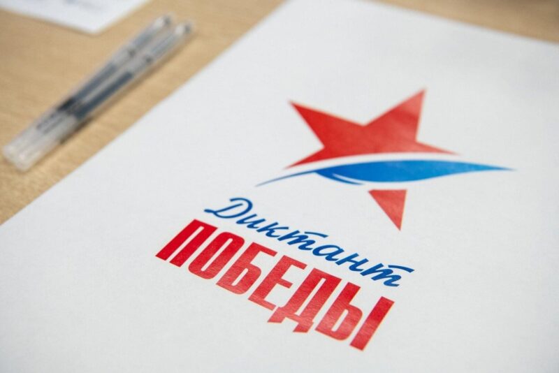 Диктант Победы 2026
