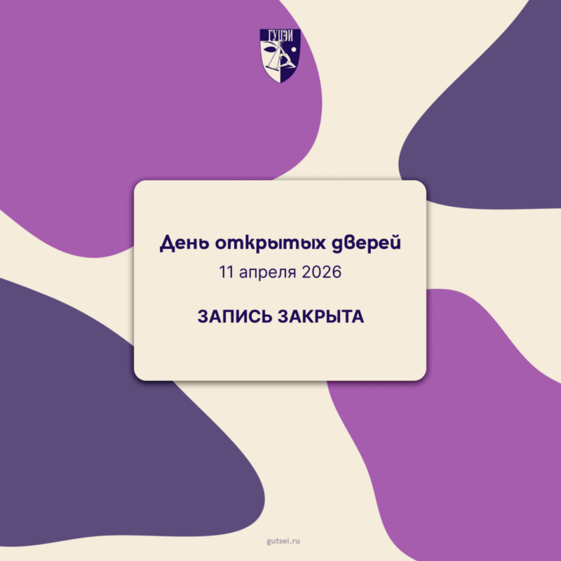 Запись на День открытых дверей 11 апреля закрыта