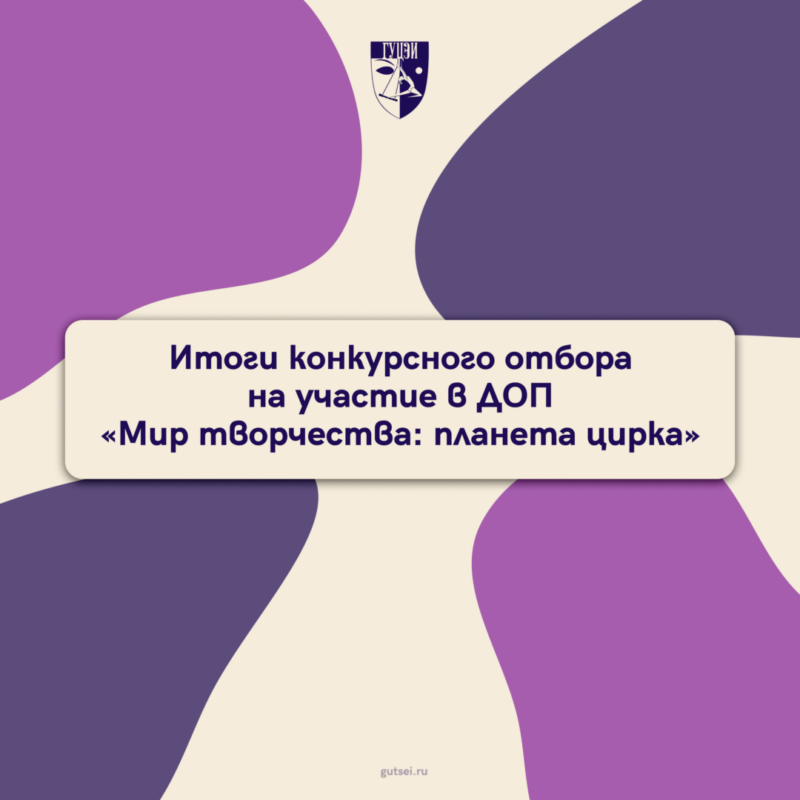 Итоги конкурсного отбора на участие в ДОП «Мир творчества: планета цирка»