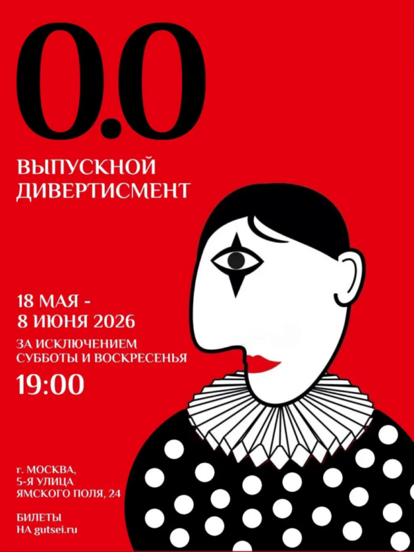 Стартовали продажи на «Выпускной дивертисмент 0.0»!