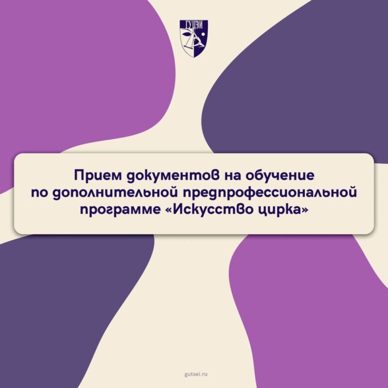 Объявлен прием документов на обучение по дополнительной предпрофессиональной общеобразовательной программе в области циркового искусства «Искусство цирка»
