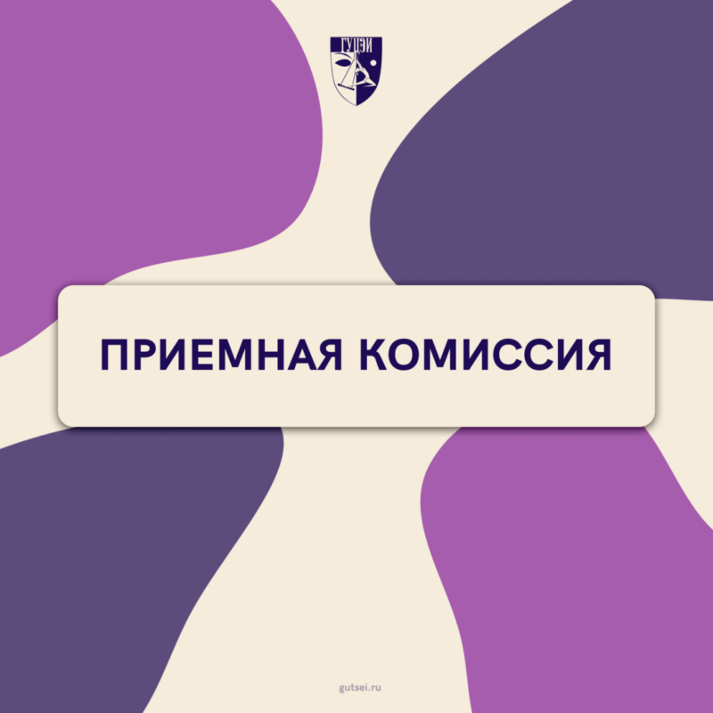Прием документов на поступление в ГУЦЭИ