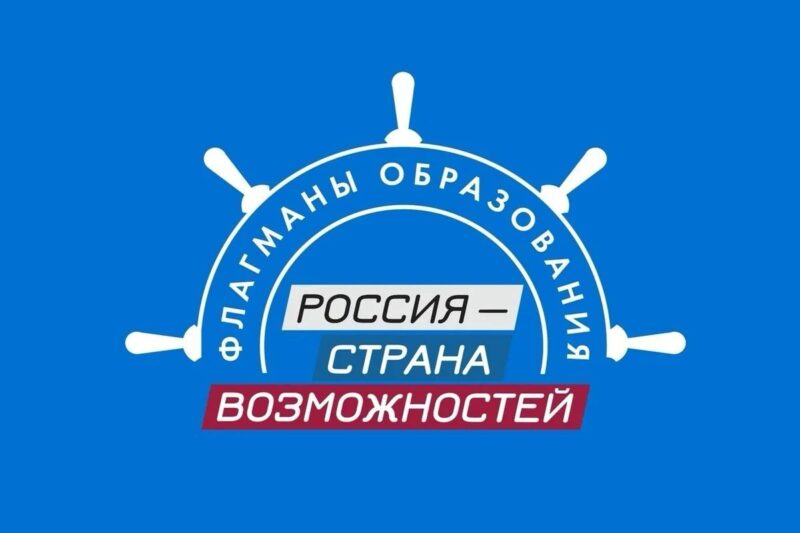 Новый сезон проекта «Флагманы образования»