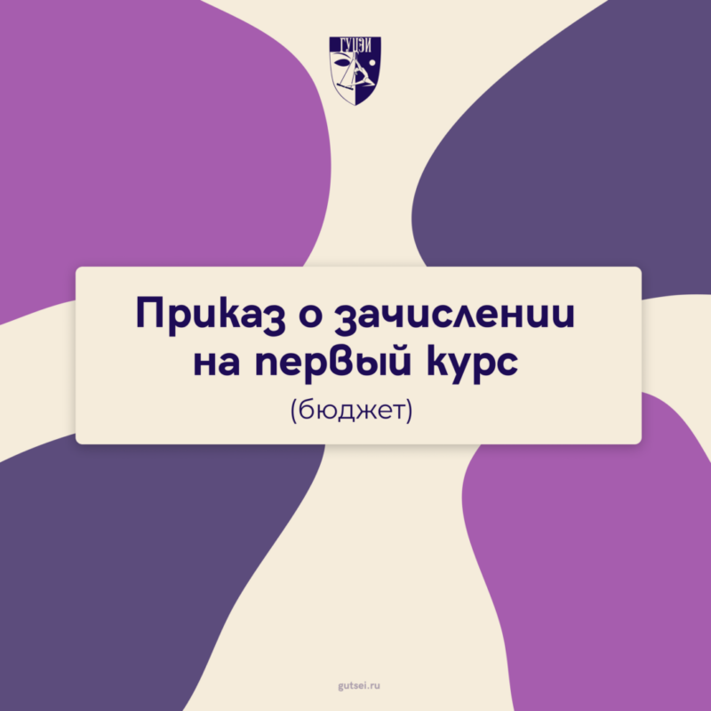 Опубликован приказ о зачислении на первый курс ГУЦЭИ