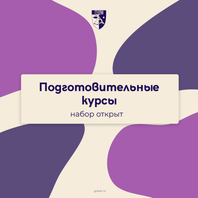 Открыт набор на подготовительные курсы ГУЦЭИ на 2026/27 учебный год!